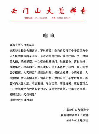 佛教-广东云门山大觉禅寺致唁电悼念梦参长老