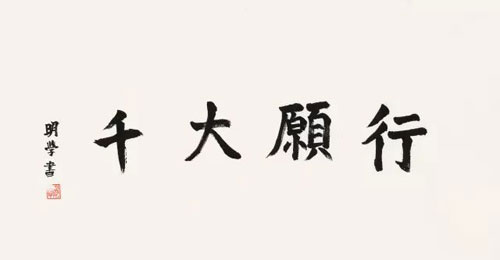 纪念明学长老示寂一周年