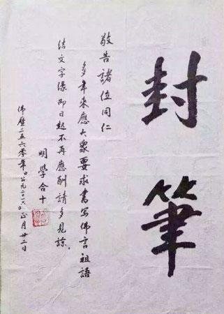 纪念明学长老示寂一周年