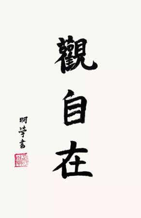纪念明学长老示寂一周年