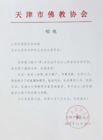 佛教-天津市佛教协会致唁电悼念梦参长老