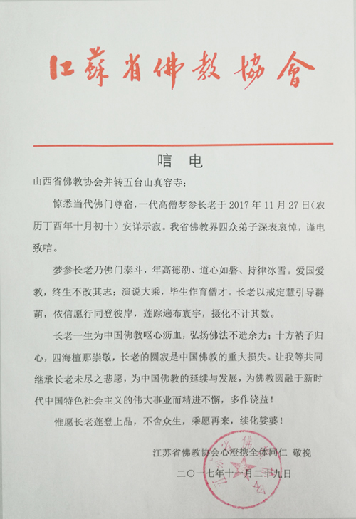 佛教-江苏省佛教协会致唁电悼念梦参长老