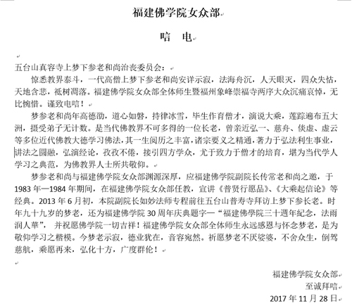 佛教-福州佛学院女众部致唁电哀悼梦参长老