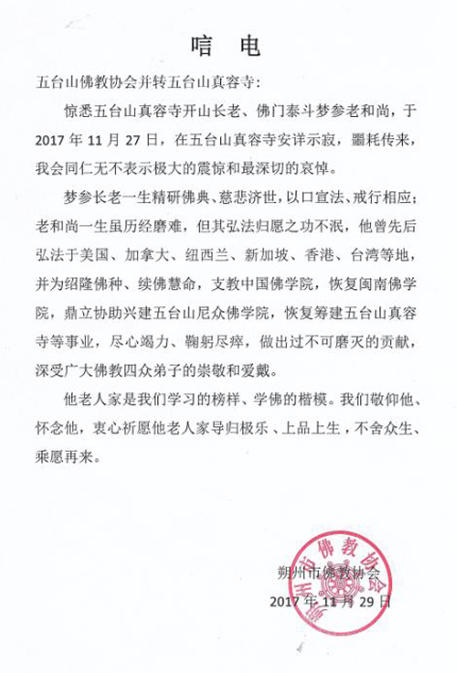 佛教-朔州市佛教协会致唁电悼念梦参长老