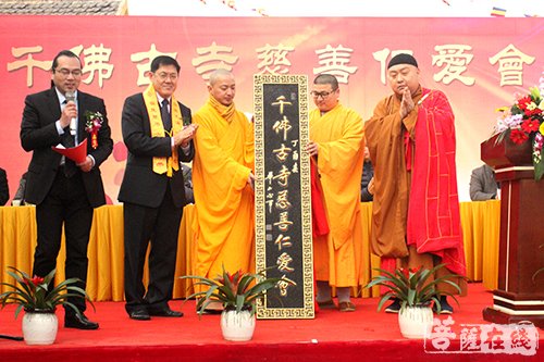 佛教-江苏兴化千佛古寺慈善仁爱会成立 彰显佛教慈悲本怀