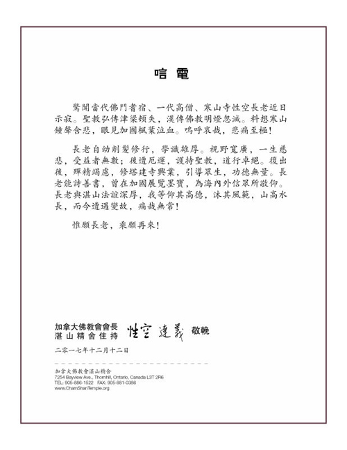 佛教-加拿大佛教会致唁电悼念性空长老