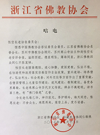 佛教-浙江省佛教协会致唁电悼念性空长老
