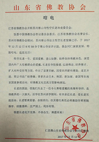 佛教-山东省佛教协会致唁电悼念性空长老