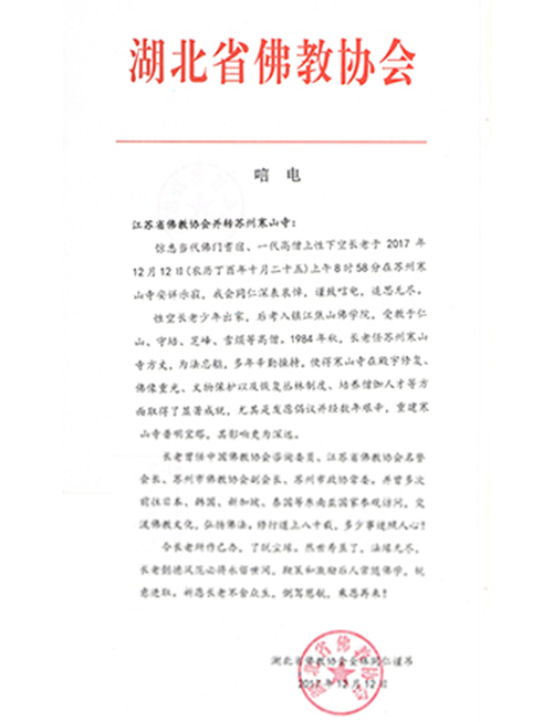 佛教-湖北省佛教协会致唁电悼念性空长老