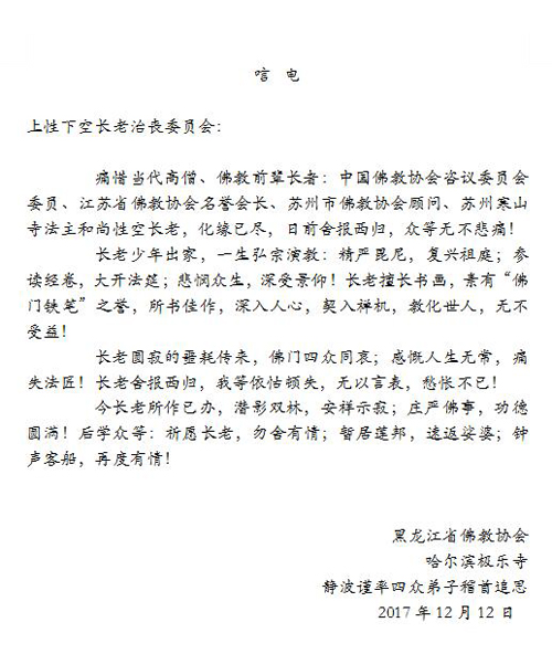 佛教-黑龙江省佛教协会及极乐寺致唁电悼念性空长老