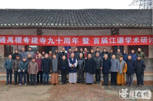 佛教-南通禹稷寺举行首届江谦学术研讨会