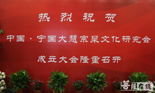 宁国-宁国市大慧宗杲文化研究会成立 妙幢法师当选会长