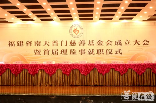 慈善-福建省南天普门慈善基金会成立大会暨首届理监事就职仪式