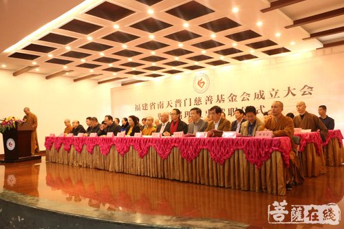 慈善-福建省南天普门慈善基金会成立大会暨首届理监事就职仪式