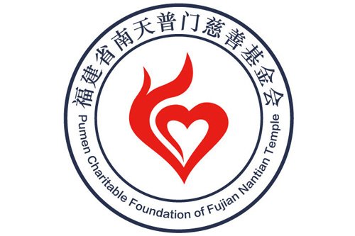 慈善-福建省南天普门慈善基金会成立大会暨首届理监事就职仪式