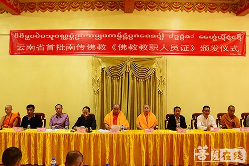 佛教-首批《佛教教职人员证（南传佛教版）》颁发仪式于云南省西双版纳总佛寺举行