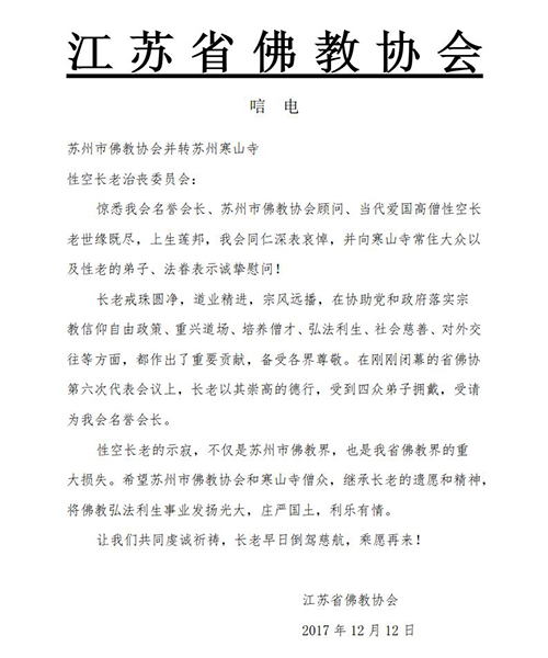 佛教-江苏省佛教协会致唁电悼念性空长老