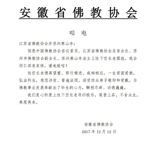 佛教-安徽省佛教协会致唁电悼念性空长老