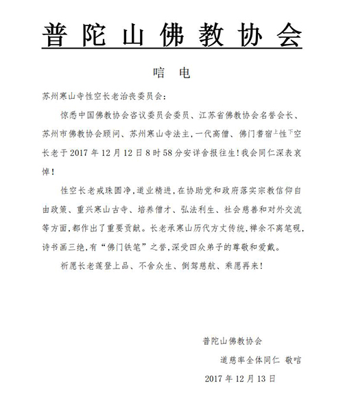 佛教-普陀山佛教协会致唁电悼念性空长老