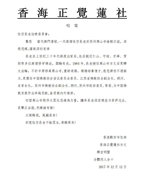 佛教-香海正觉莲社致唁电悼念性空长老