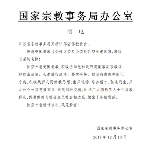 佛教-国家宗教事务局办公室致唁电悼念性空长老