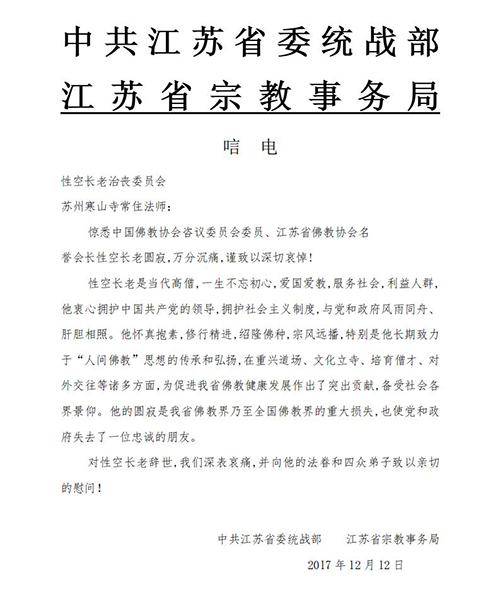 佛教-中共江苏省委统战部 江苏省宗教事务局致唁电悼念性空长老