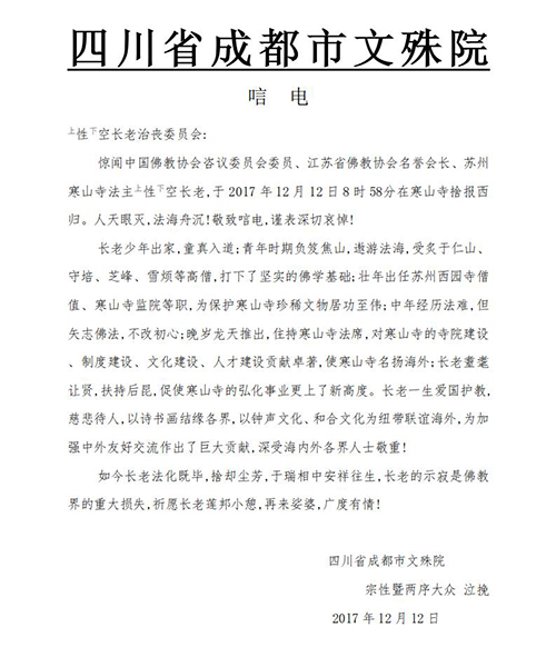 文殊院-四川省成都市文殊院致唁电悼念性空长老