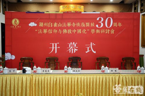 佛教-弘扬观音文化 “法华信仰与佛教中国化”学术研讨会开幕