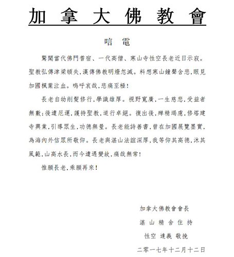 佛教-加拿大佛教会致唁电悼念性空长老