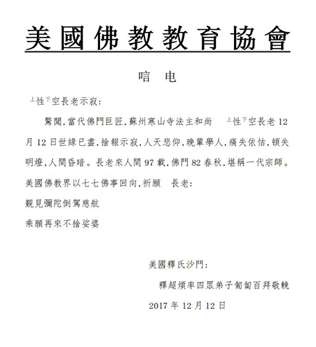 佛教-美国佛教教育协会致唁电悼念性空长老