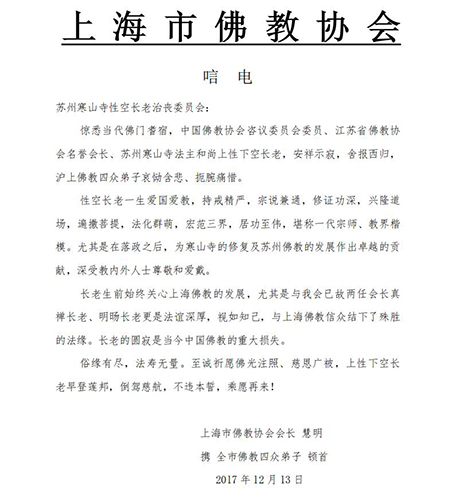 佛教-上海市佛教协会致唁电悼念性空长老