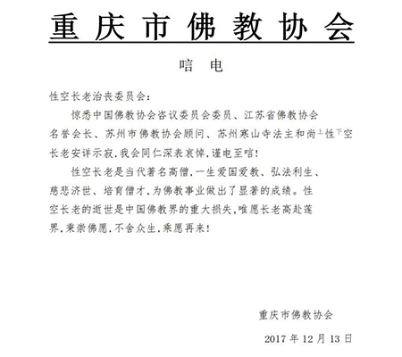 佛教-重庆市佛教协会致唁电悼念性空长老