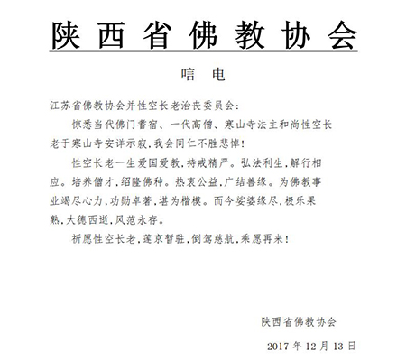 佛教-陕西省佛教协会致唁电悼念性空长老