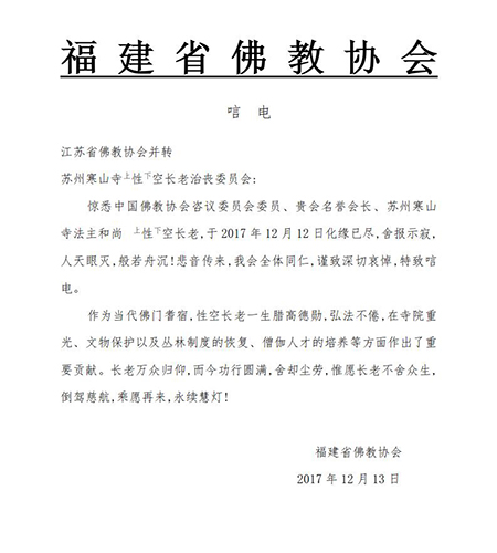 佛教-福建省佛教协会致唁电悼念性空长老