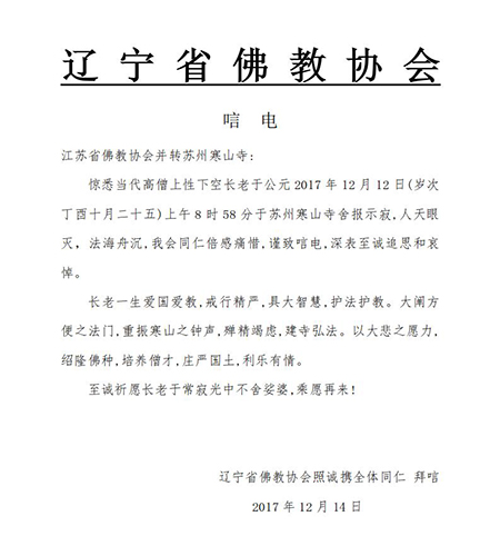 佛教-辽宁省佛教协会致唁电悼念性空长老