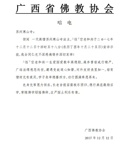 佛教-广西省佛教协会致唁电悼念性空长老