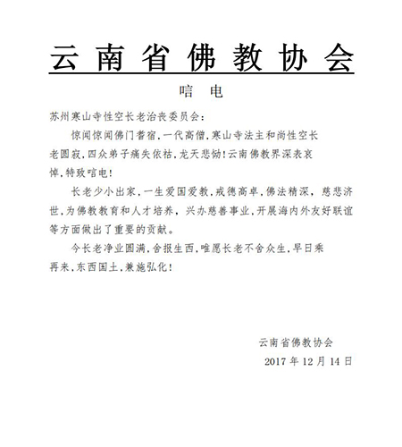 佛教-云南省佛教协会致唁电悼念性空长老