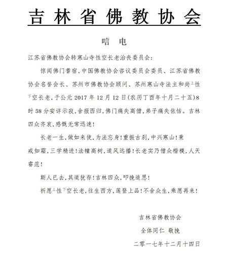 佛教-吉林省佛教协会致唁电悼念性空长老