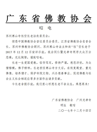 佛教-广东省佛教协会致唁电悼念性空长老