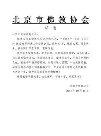 佛教-北京市佛教协会致唁电悼念性空长老