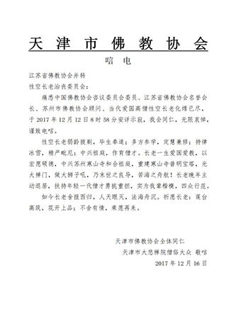 佛教-天津市佛教协会致唁电悼念性空长老