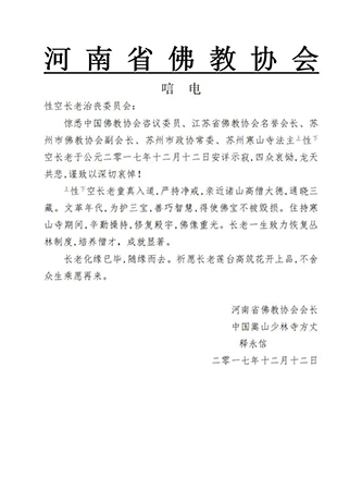 佛教-河南省佛教协会致唁电悼念性空长老