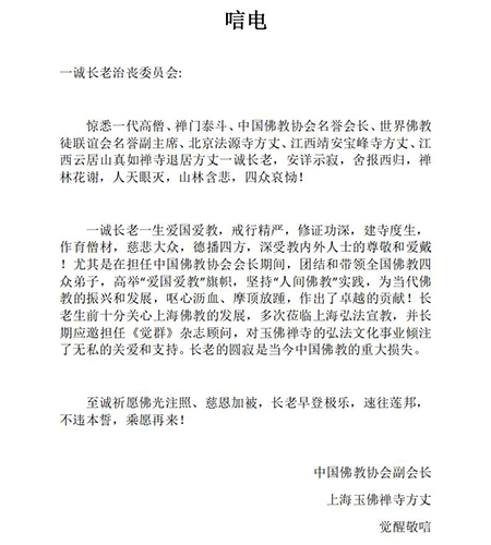 中国佛教-中国佛教协会副会长觉醒法师致唁电悼念一诚老和尚