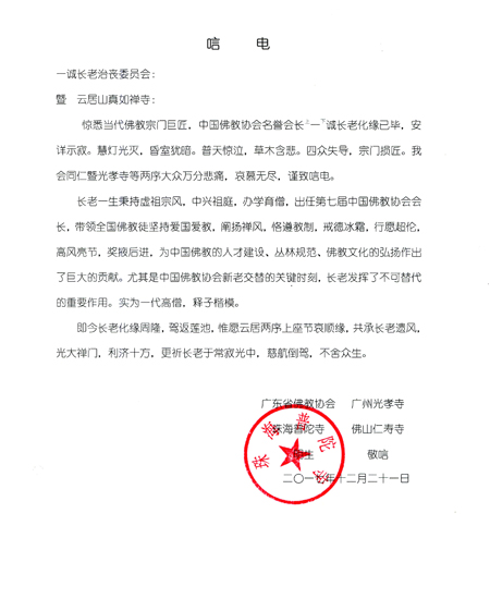 佛教-广东省佛教协会致唁电悼念一诚老和尚