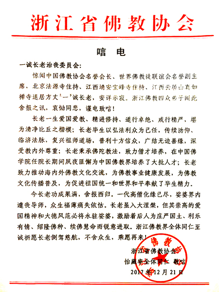 佛教-浙江省佛教协会致唁电悼念一诚老和尚