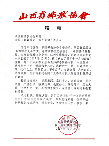 佛教-山西省佛教协会致唁电悼念一诚老和尚