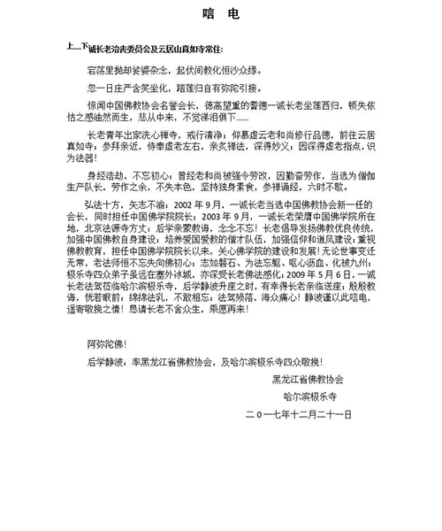 佛教-黑龙江省佛教协会致唁电悼念一诚老和尚
