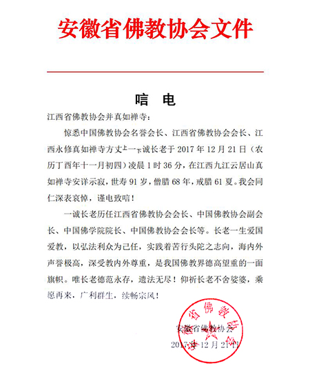 佛教-安徽省佛教协会致唁电悼念一诚老和尚