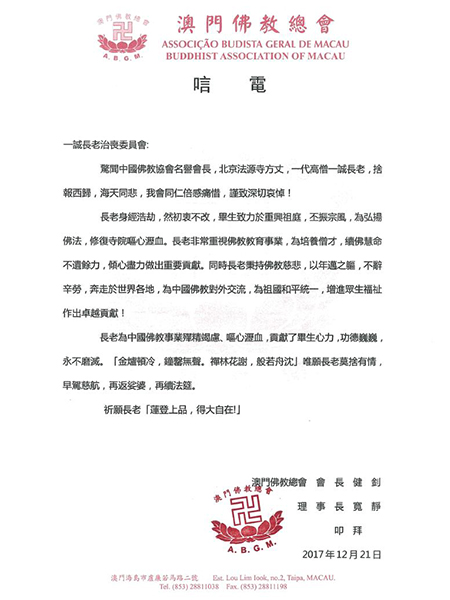 佛教-澳门佛教总会致唁电悼念一诚老和尚