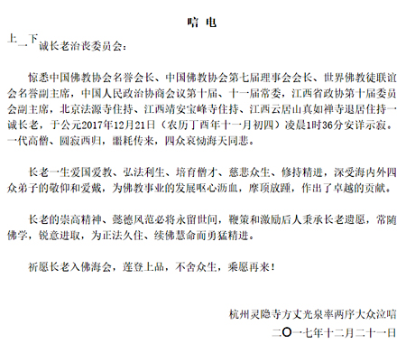 灵隐寺-杭州灵隐寺致唁电悼念宗门泰斗一诚老和尚